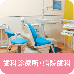 歯科診療所・病院歯科
